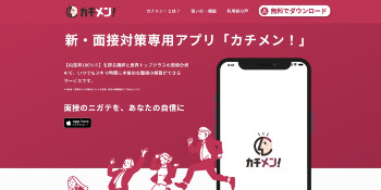 面接の前後で元気になるアプリ